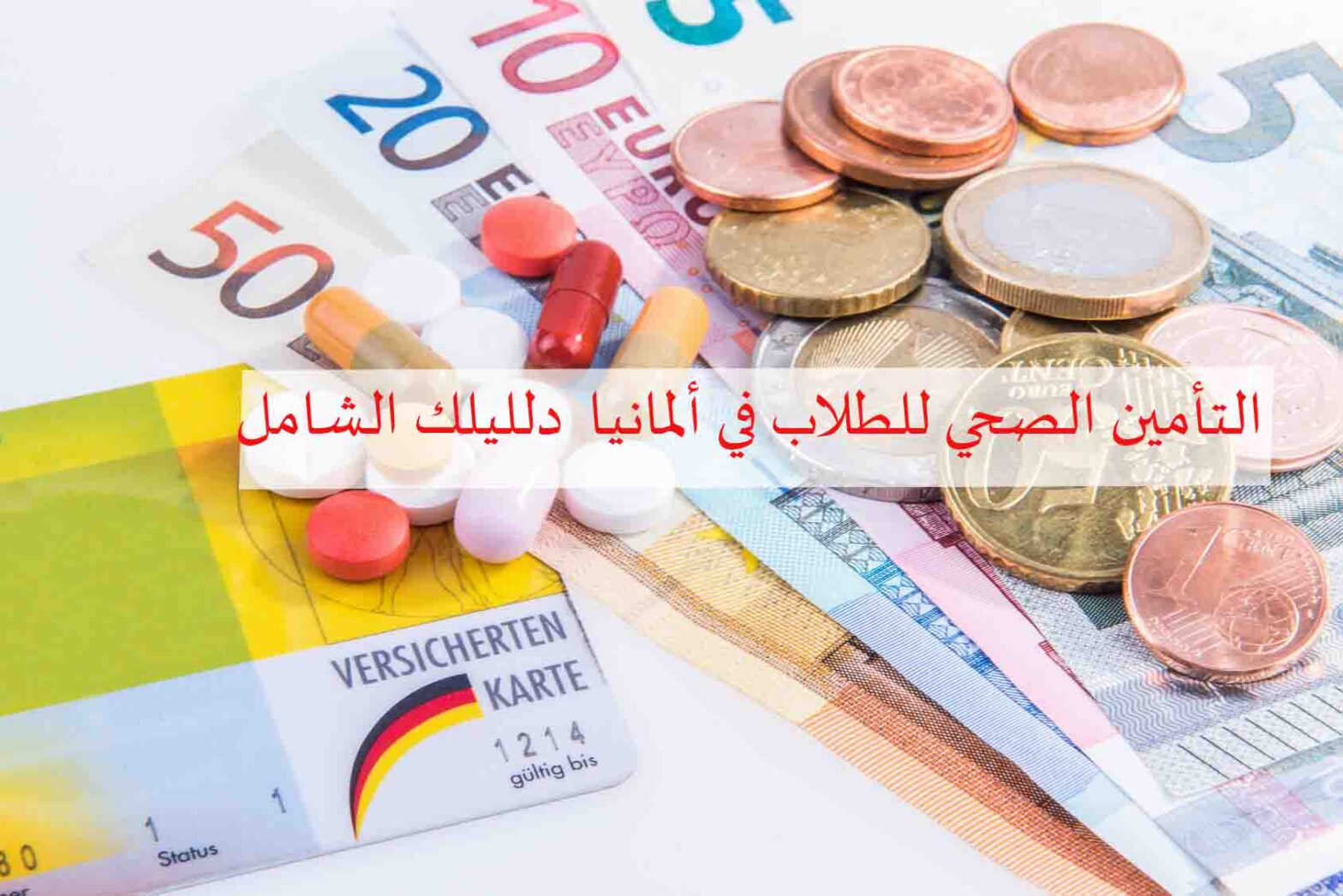 التأمين الصحي للطلاب في ألمانيا