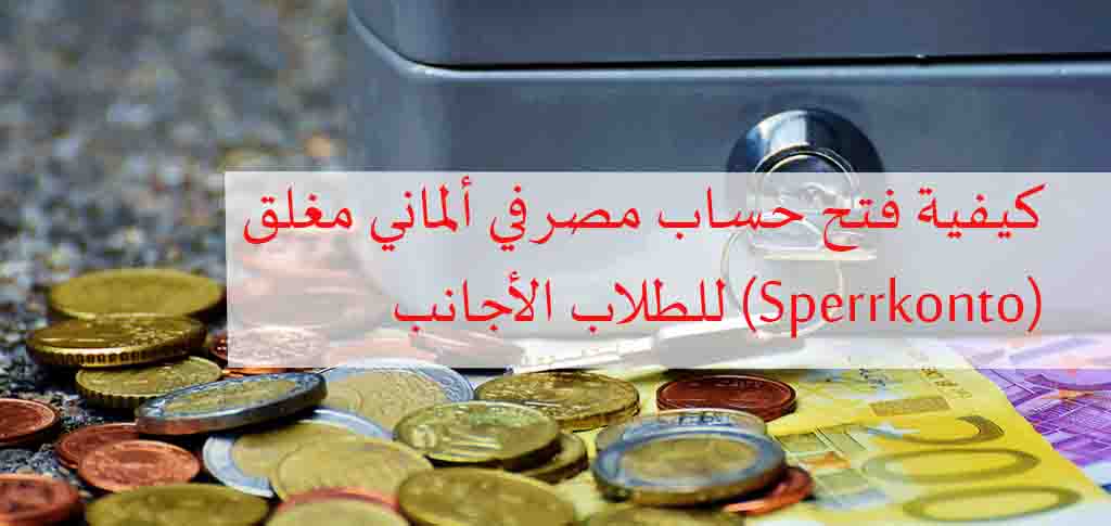 كيفية فتح حساب مصرفي ألماني مغلق (Sperrkonto) للطلاب الأجانب