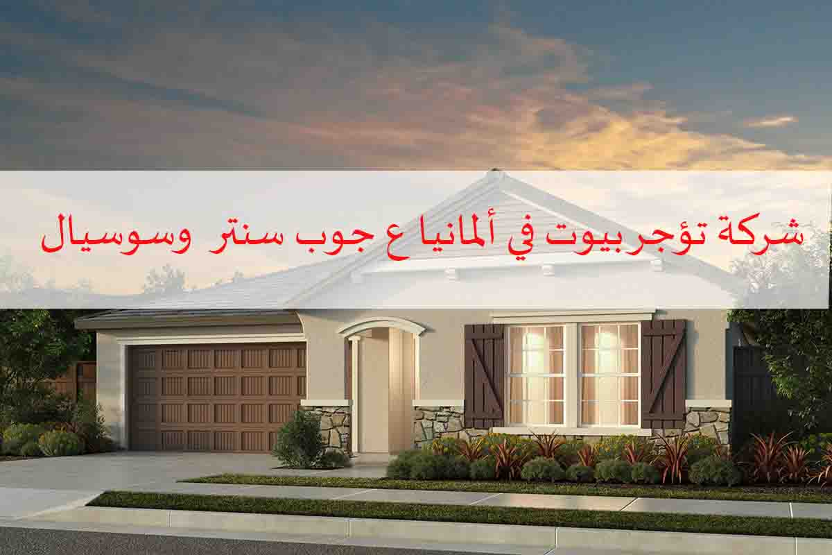 شركة سكن في المانيا تؤجر على جوب سنتر وسوسيال