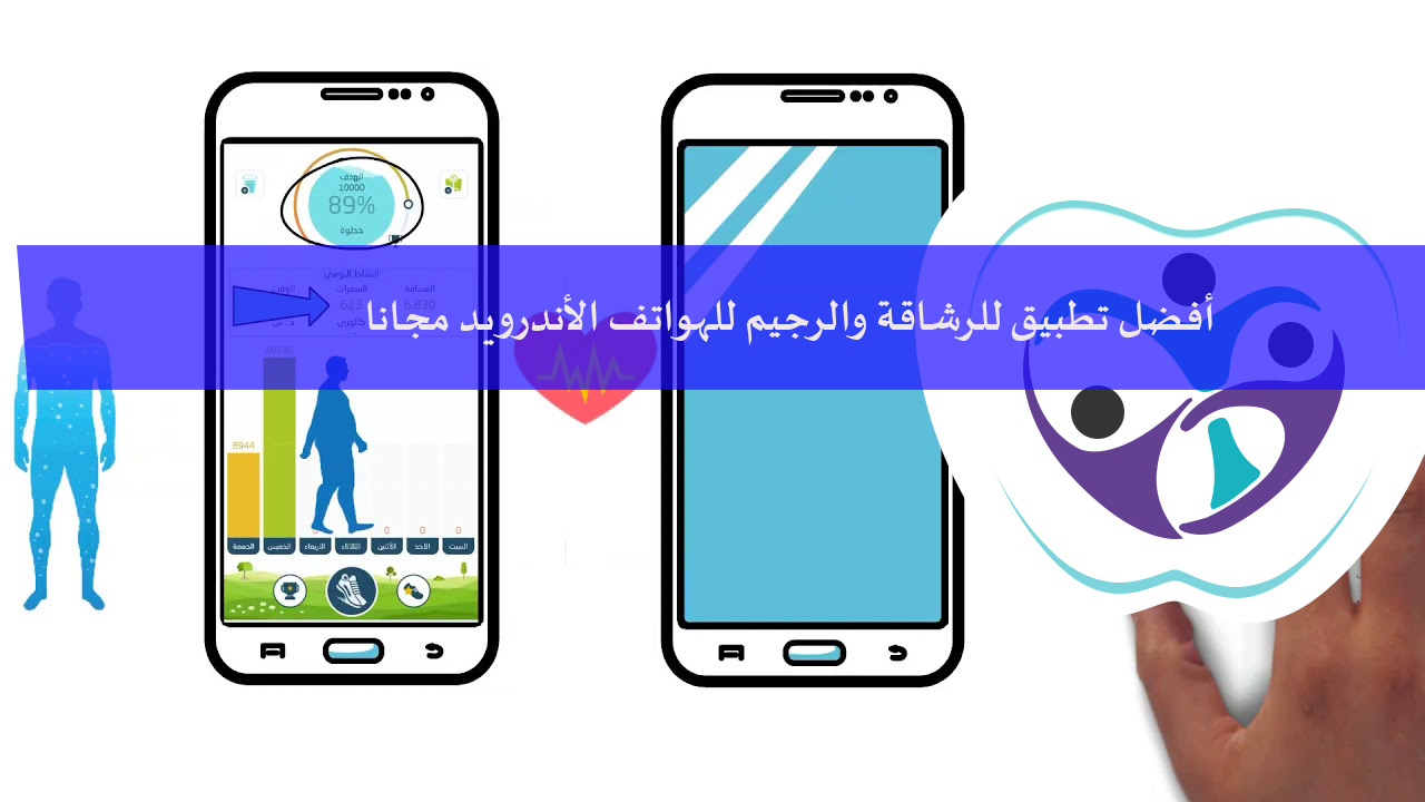 تطبيق رشاقة عداد الخطوات والسعرات ومنبه شرب الماء