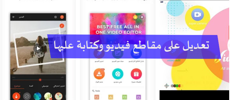 تعديل على مقاطع الفيديووكتابة وأضافة مؤثرات مع تطبيق فيديو شو Video Show 2020