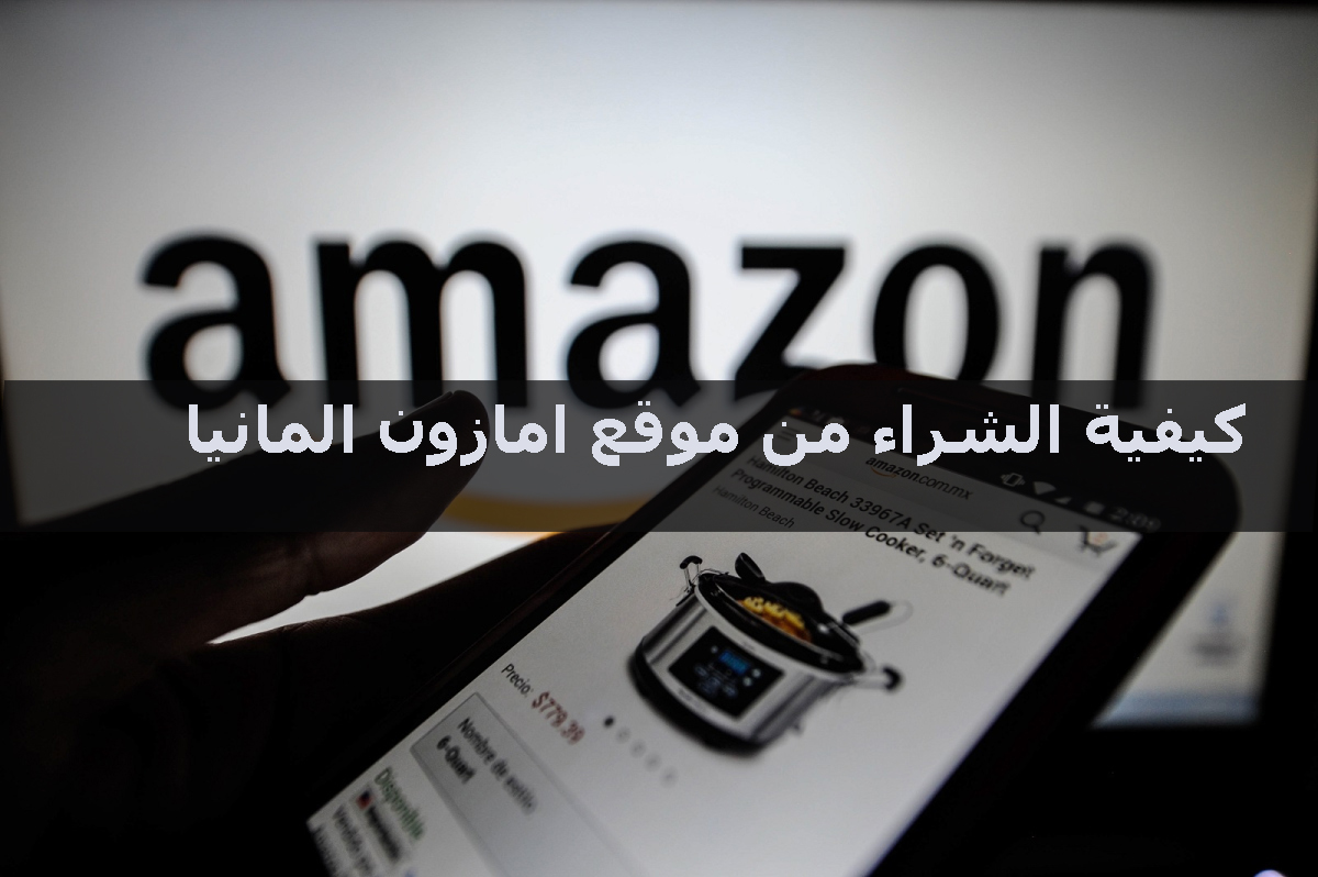 كيفية الشراء من موقع امازون المانيا amazon