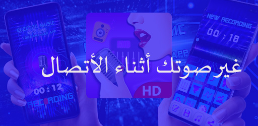 مغير الصوت ومسجل الموسيقى مع الآثار للهواتف الأندرويد