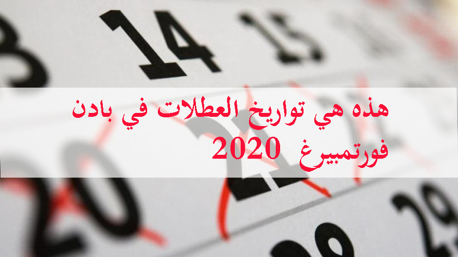 هذه هي تواريخ العطلات في بادن فورتمبيرغ 2020