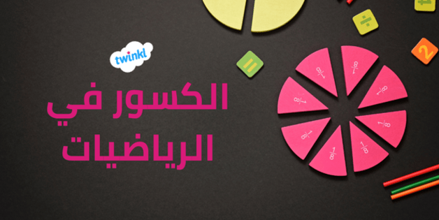  أسهل تطبيق لتعلم الكسور خطوة بخطوة