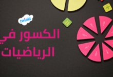  أسهل تطبيق لتعلم الكسور خطوة بخطوة
