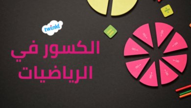 أسهل تطبيق لتعلم الكسور خطوة بخطوة